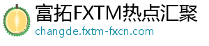 富拓FXTM热点汇聚